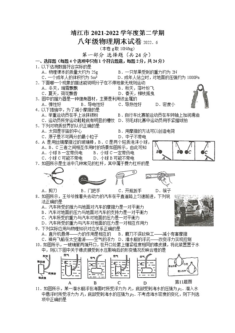 江苏省泰州市靖江市2021-2022+学年八年级下学期物理期末试卷(含答案)第1页