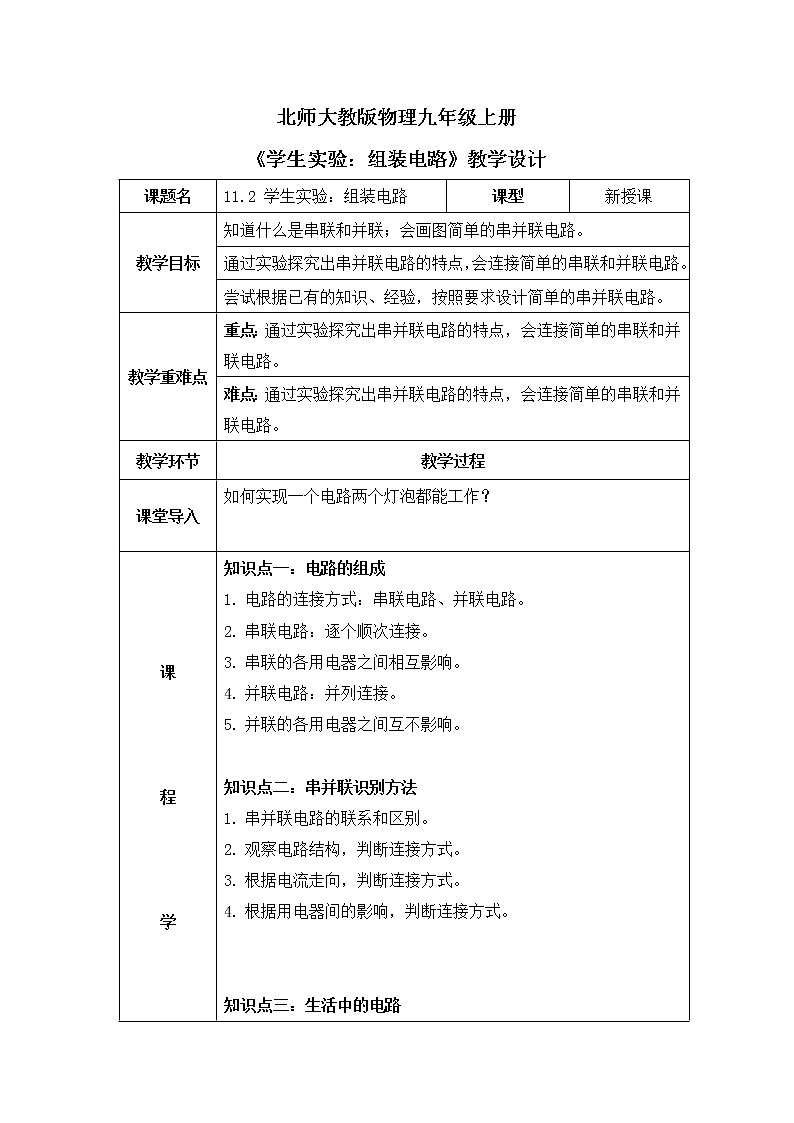 北师大九上11.2 《组装电路》课件+教案01
