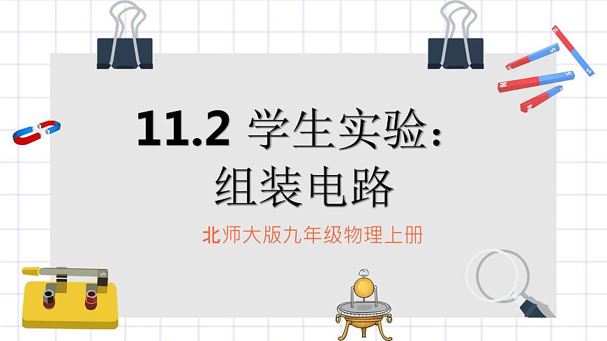 北師大九上11.2 《組裝電路》課件第1頁(yè)