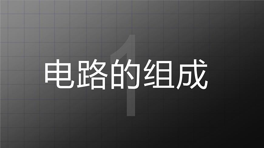 北師大九上11.2 《組裝電路》課件第3頁(yè)