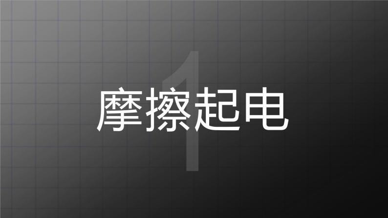 北师大九上11.3 《电荷》课件+教案04