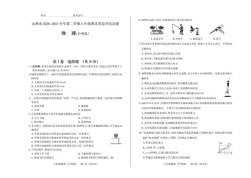 山西省2020—2021學(xué)年第二學(xué)期八年級（滬粵版）期末質(zhì)量評估試題·物理試題帶答案第1頁