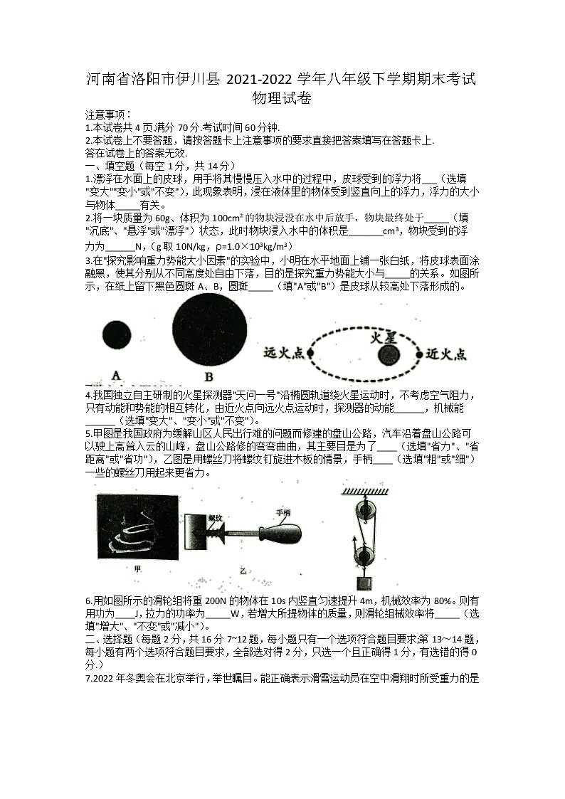 河南省洛阳市伊川县2021-2022学年八年级下学期期末考试物理试卷(无答案)第1页