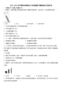湖北省黄冈市黄梅县2021-2022学年八年级下学期期末复习物理测试卷（含答案）