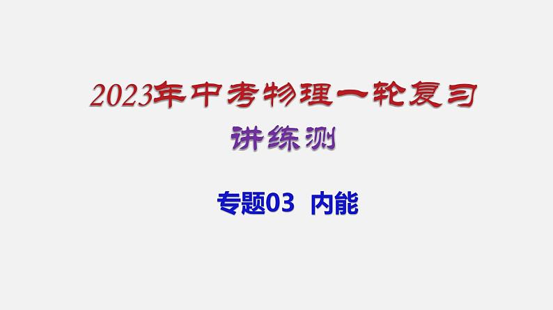 2023年中招物理复习专题03 内能课件01