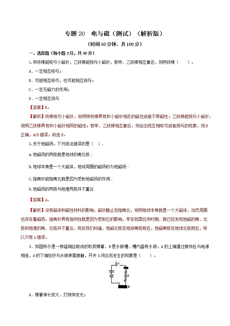 2023年中招物理复习专题20 电与磁(测试)(解析版)第1页