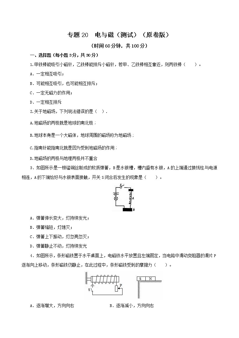 2023年中招物理复习专题20 电与磁(测试)(原卷版)第1页