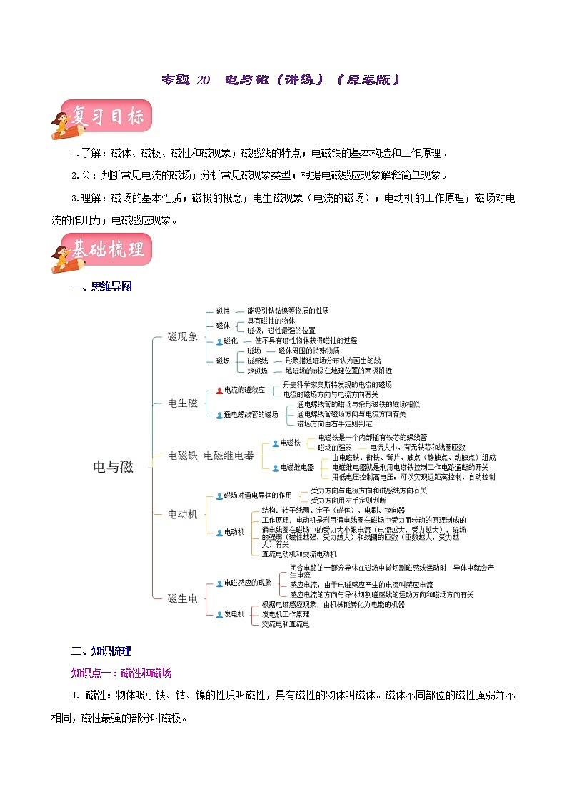 2023年中招物理复习专题20 电与磁(讲练)(原卷版)第1页