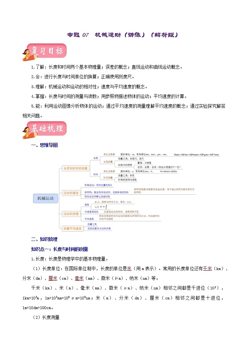 2023年中招物理复习专题07 机械运动(讲练)(解析版)第1页