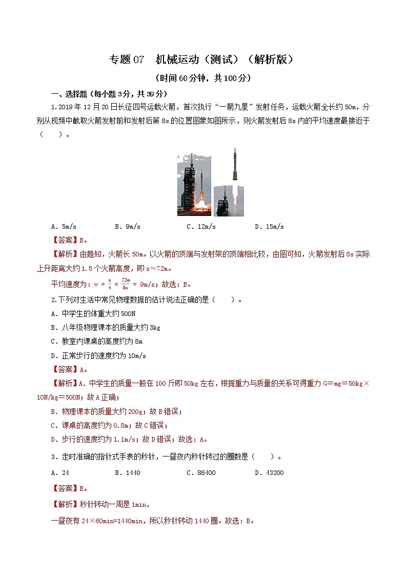 2023年中招物理复习专题07 机械运动(测试)(解析版)第1页