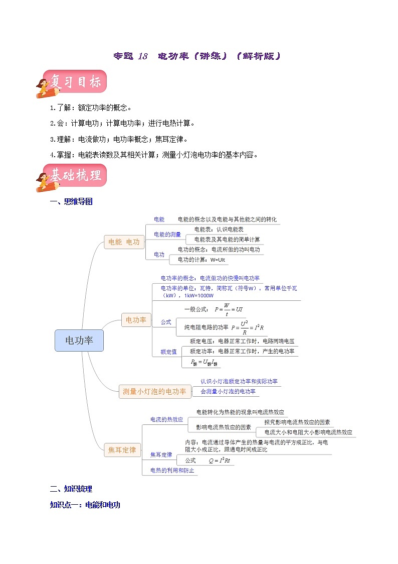 2023年中招物理复习专题 电功率(测试+讲练)(原卷版+解析版)01