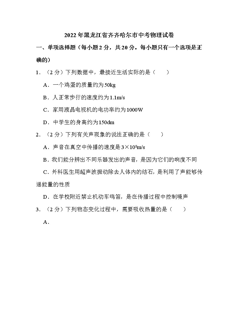 2022年黑龙江省齐齐哈尔市中考物理试卷解析版01