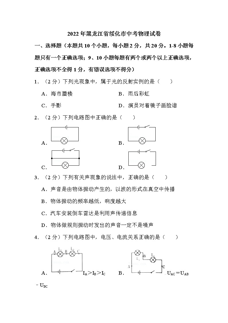 2022年黑龍江省綏化市中考物理試卷解析版第1頁(yè)