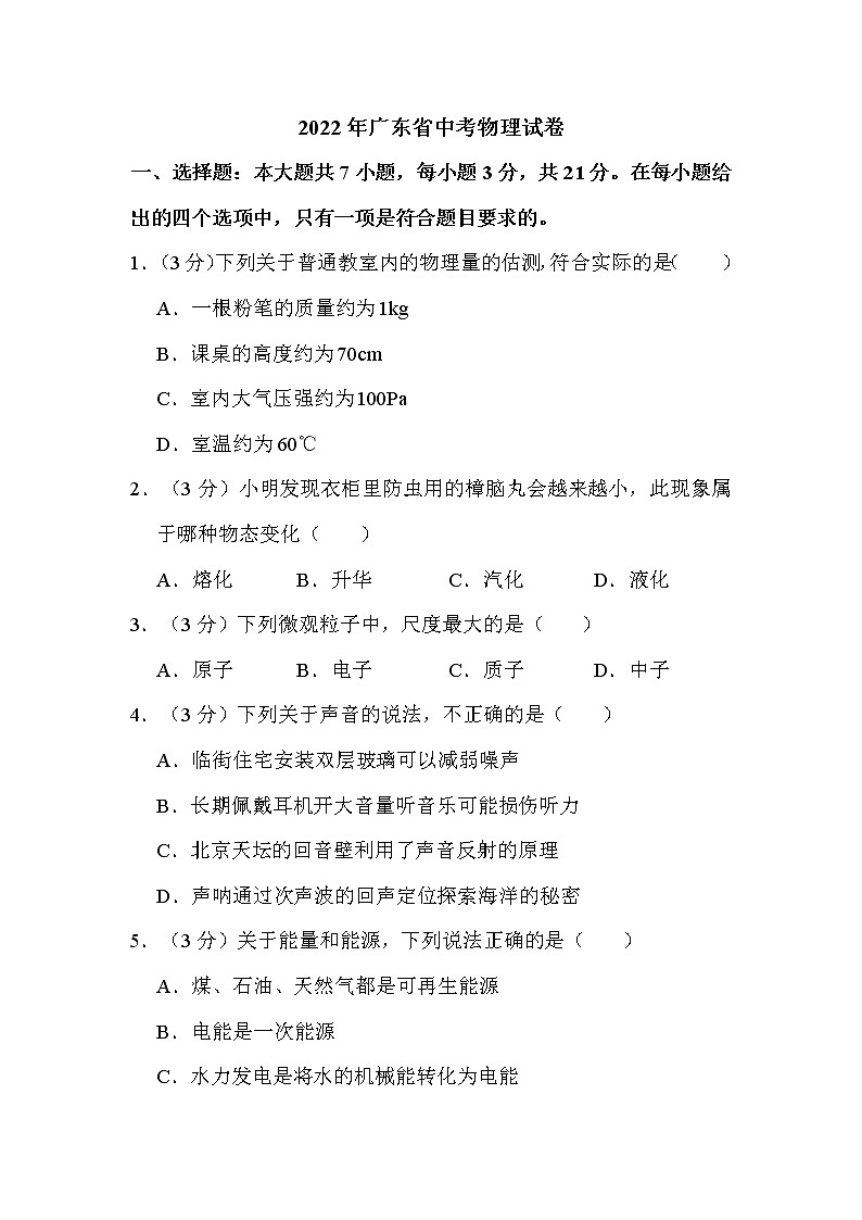 2022年广东省中考物理试卷解析版第1页
