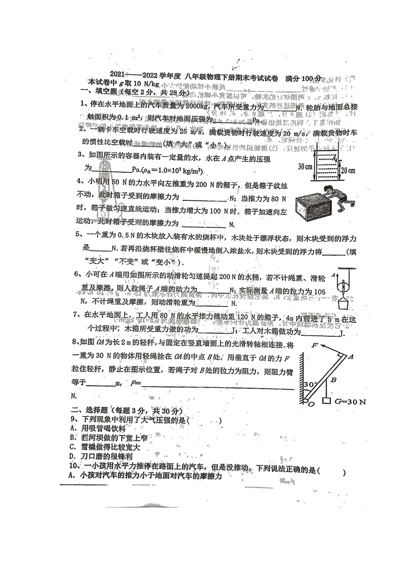2021-2022学年安徽省宿州市砀山铁路中学八年级下学期期末考试物理试题(无答案)01