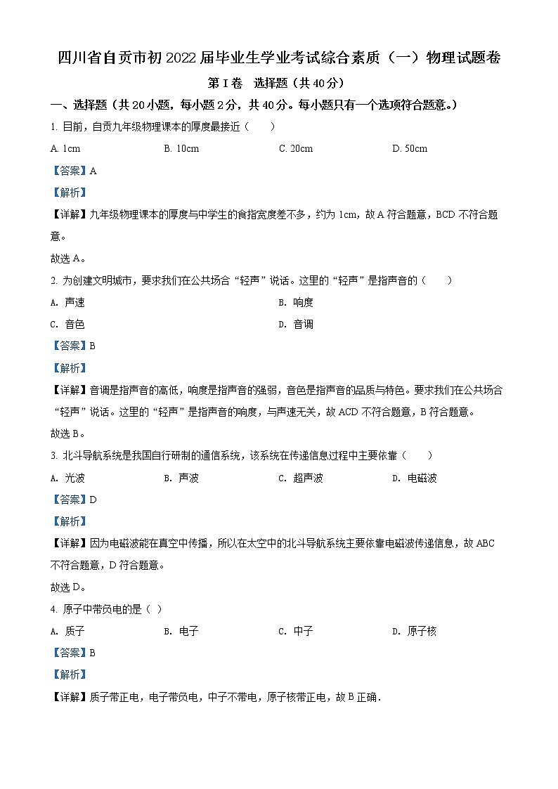 2022年四川省自贡市中考真题物理卷及答案(文字版)01