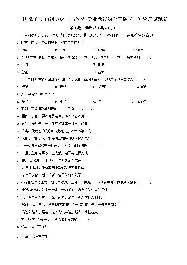 2022年四川省自贡市中考真题物理卷及答案(文字版)01