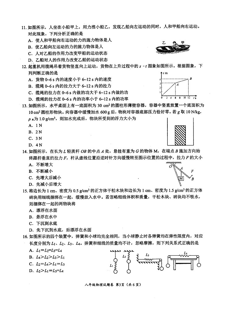 四川省绵阳市示范学校初中2021-2022学年八年级下学期期末考试物理试卷第3页