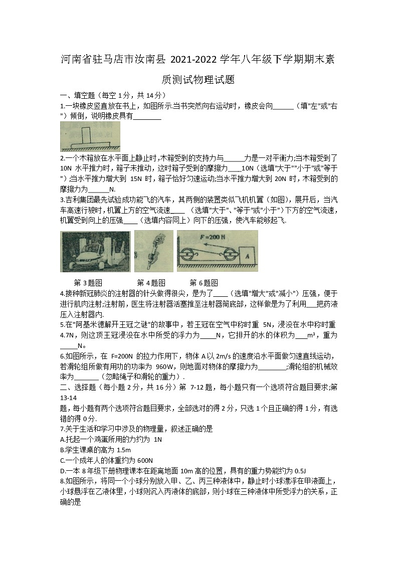 河南省驻马店市汝南县2021-2022学年八年级下学期期末素质测试物理试题(word版含答案)第1页