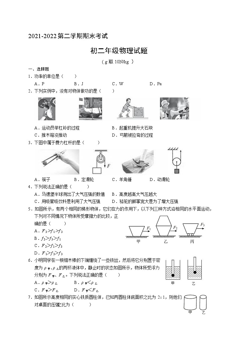 新疆乌鲁木齐市第四中学2021-2022学年八年级下学期期末考试物理试题(word版含答案)第1页