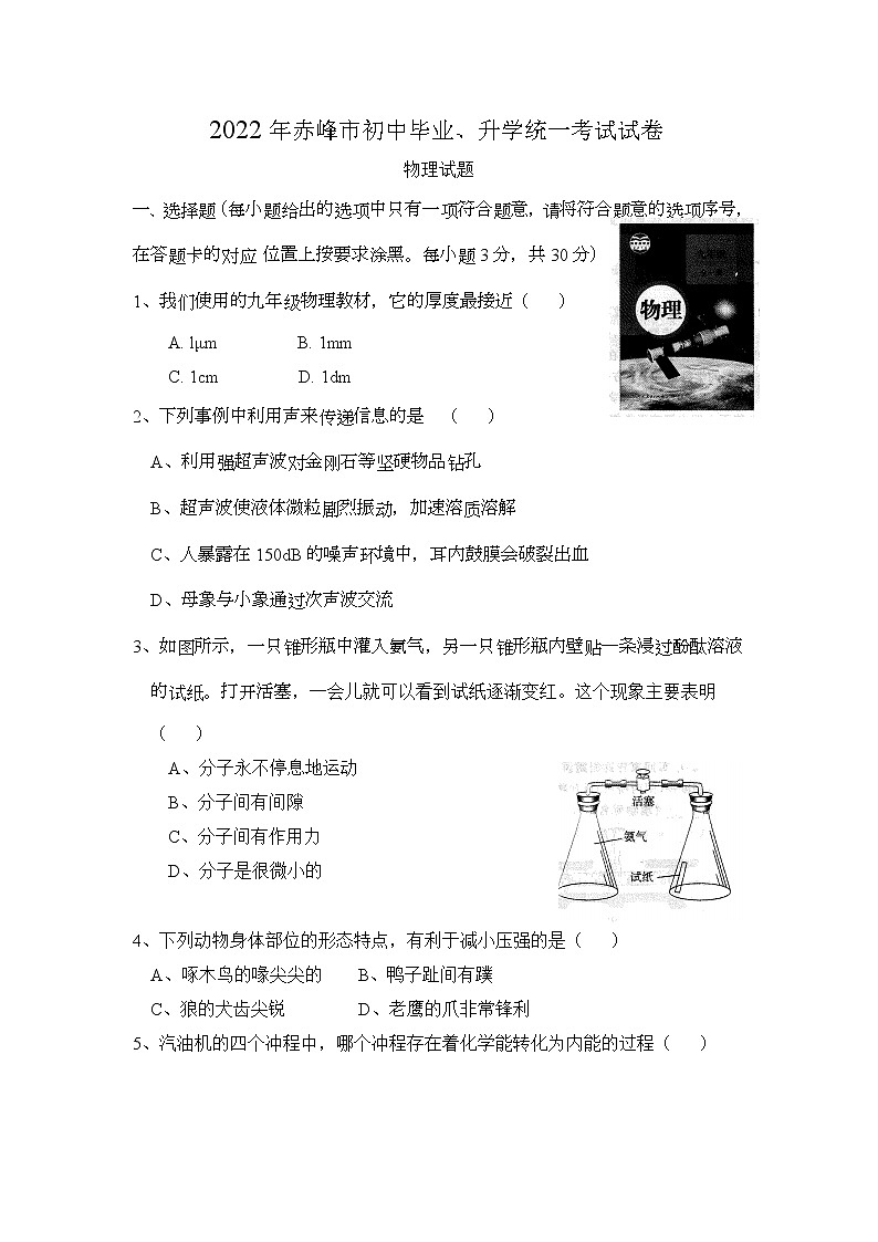 2022年內(nèi)蒙古赤峰市中考物理試題(word版含答案)第1頁