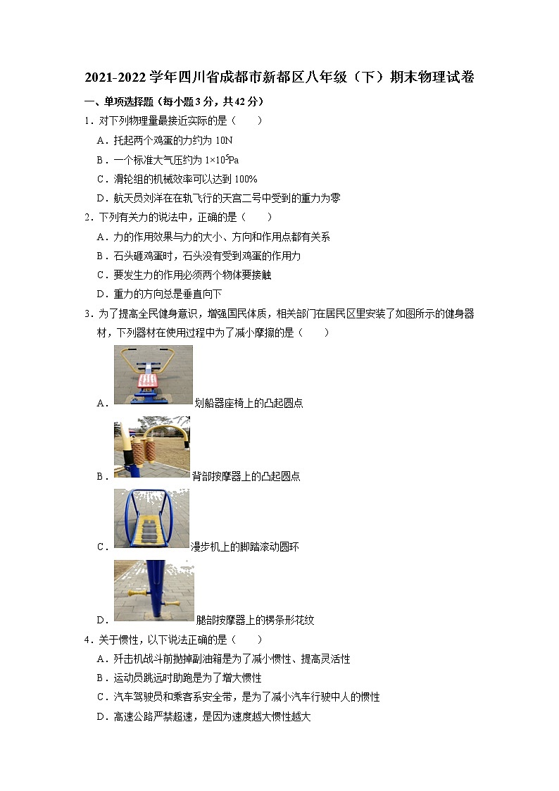 四川省成都市新都区2021-2022学年八年级下学期期末考试物理试题(无答案)第1页