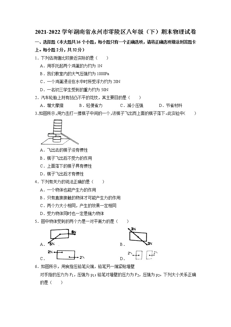 湖南省永州市零陵区2021-2022学年八年级下学期期末质量监测物理试题(含答案)第1页
