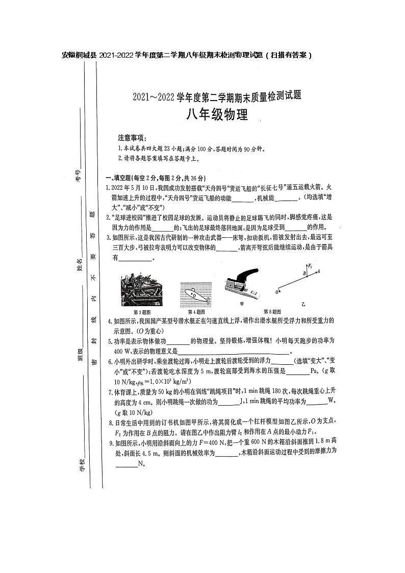 安徽省安庆市桐城市2021-2022学年八年级下学期期末检测物理试题(含答案)第1页