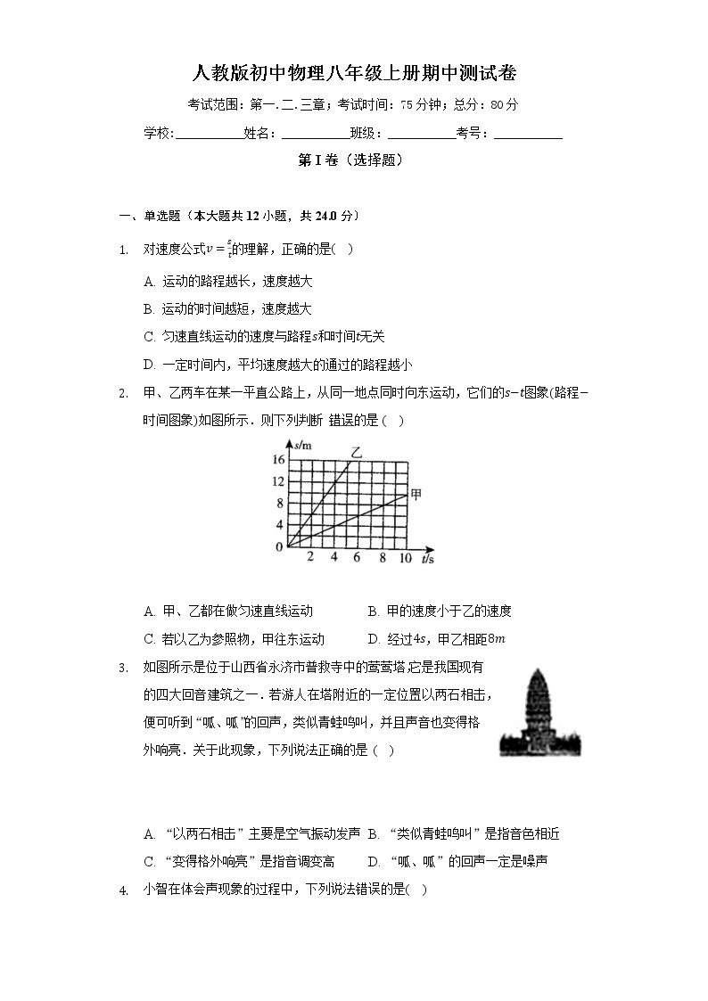 人教版初中物理八年级上册期中测试卷（标准难度）（含答案解析）01