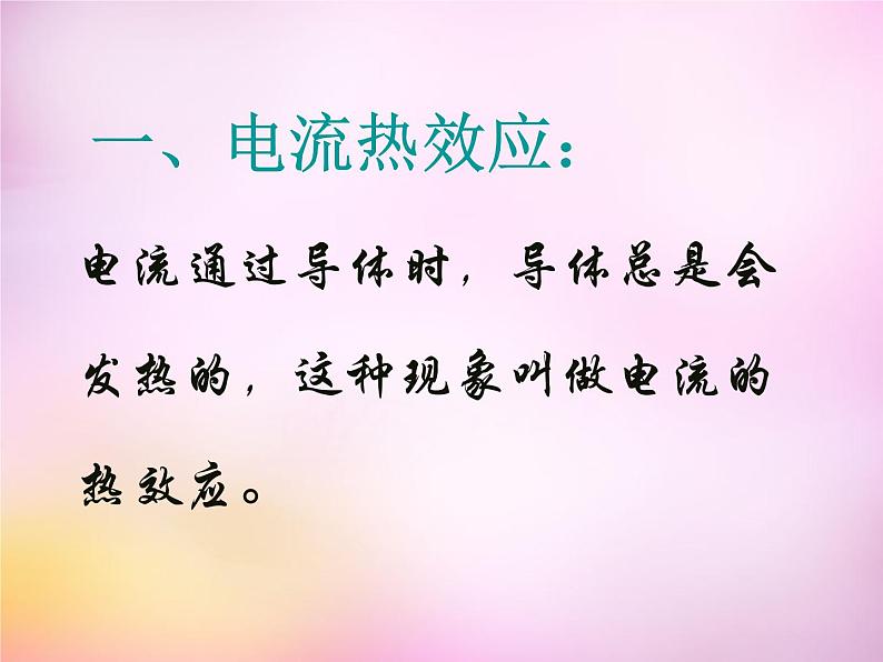 粤教沪科初中物理九上《15.4-探究焦耳定律》PPT课件-(1)第3页