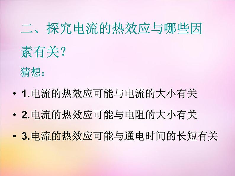 粤教沪科初中物理九上《15.4-探究焦耳定律》PPT课件-(1)第4页