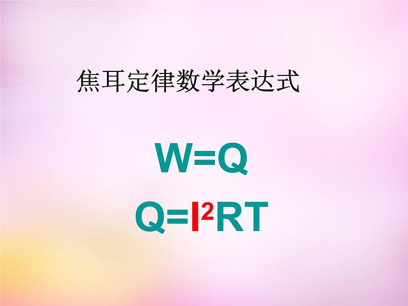 粤教沪科初中物理九上《15.4-探究焦耳定律》PPT课件-(1)第5页