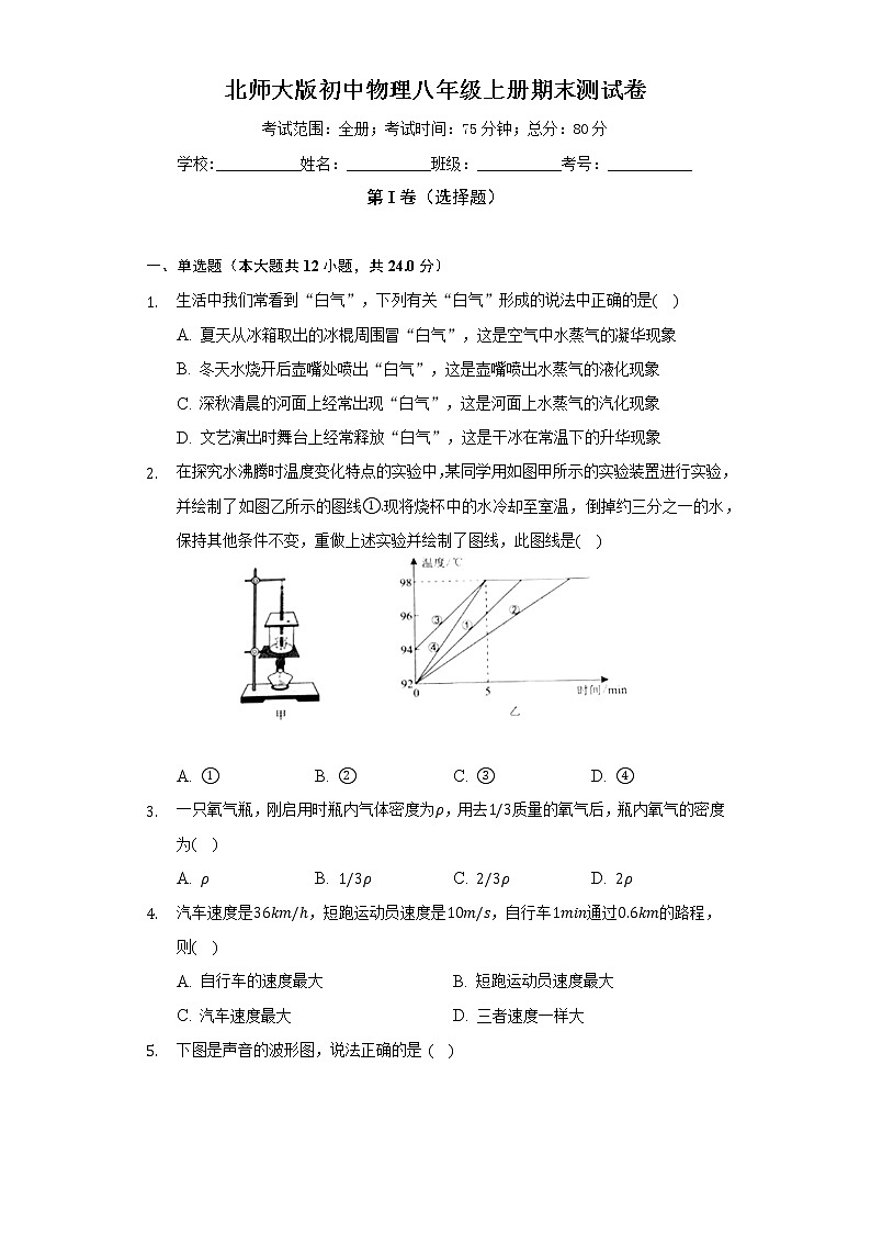 北师大版初中物理八年级上册期末测试卷(困难)(含答案解析)01