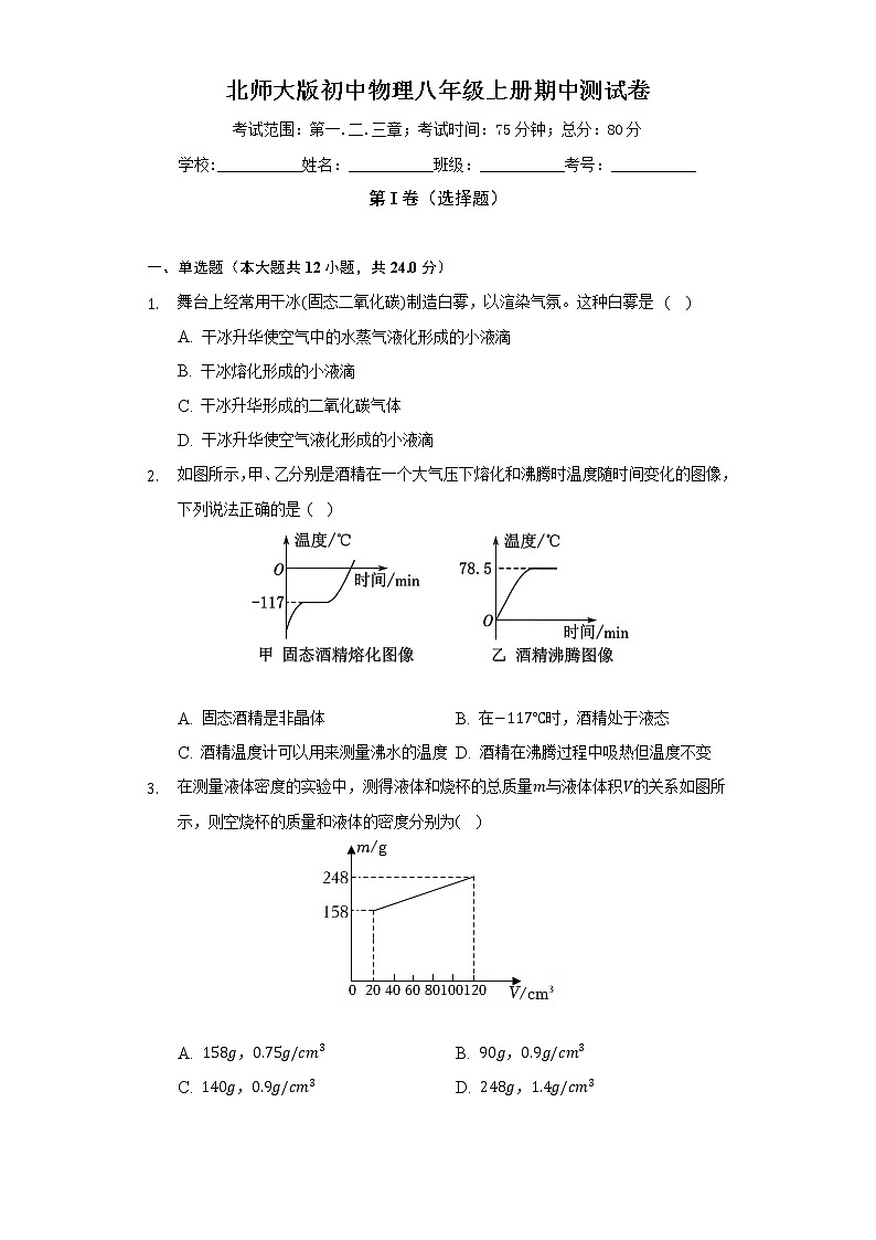 北师大版初中物理八年级上册期中测试卷(标准难度)(含答案解析)01