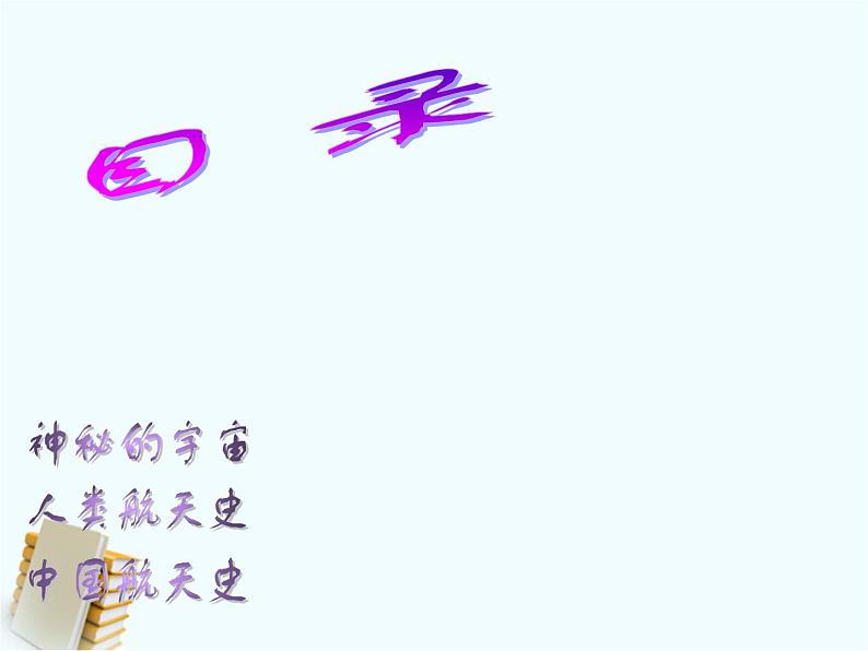 粤教沪科初中物理八下《10.4-飞出地球》PPT课件-(4)第4页