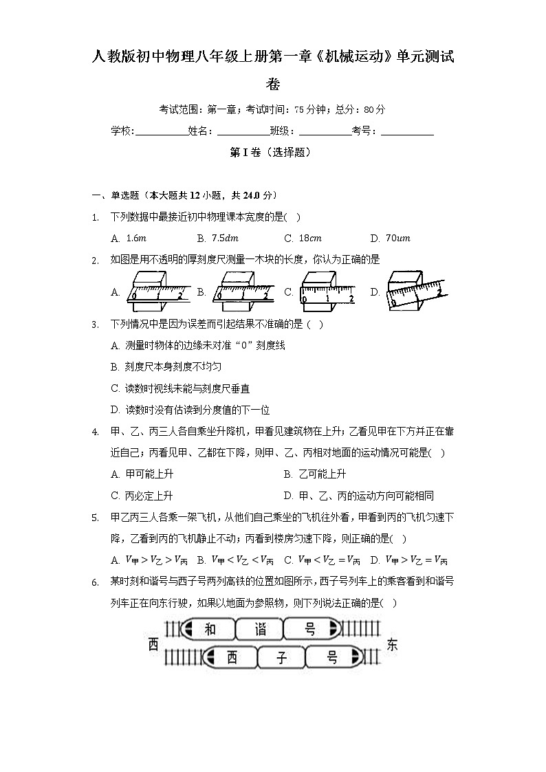 人教版初中物理八年級上冊第一章《機械運動》單元測試卷（困難）（含答案解析）第1頁
