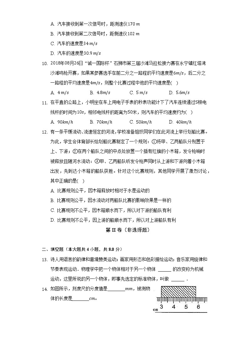 人教版初中物理八年級上冊第一章《機械運動》單元測試卷（困難）（含答案解析）第3頁