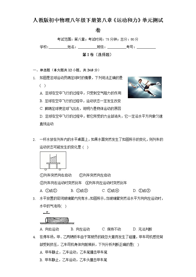人教版初中物理八年級下冊第八章《運動和力》單元測試卷（標準難度）（含答案解析）第1頁