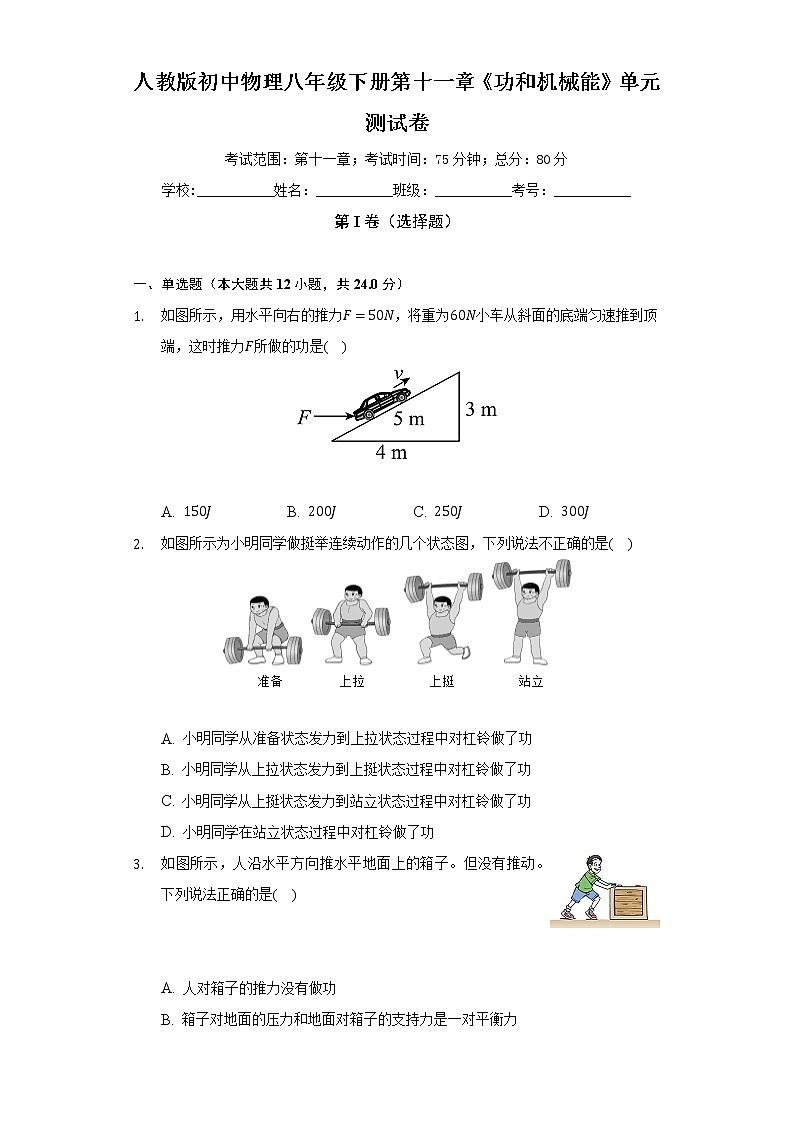 人教版初中物理八年級下冊第十一章《功和機(jī)械能》單元測試卷（標(biāo)準(zhǔn)難度）（含答案解析）第1頁