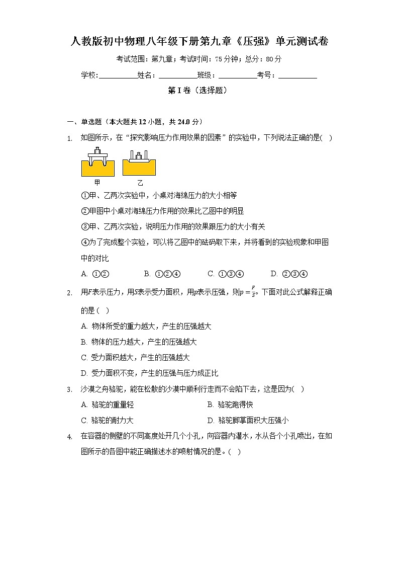 人教版初中物理八年級(jí)下冊(cè)第九章《壓強(qiáng)》單元測(cè)試卷（較易）（含答案解析）第1頁(yè)