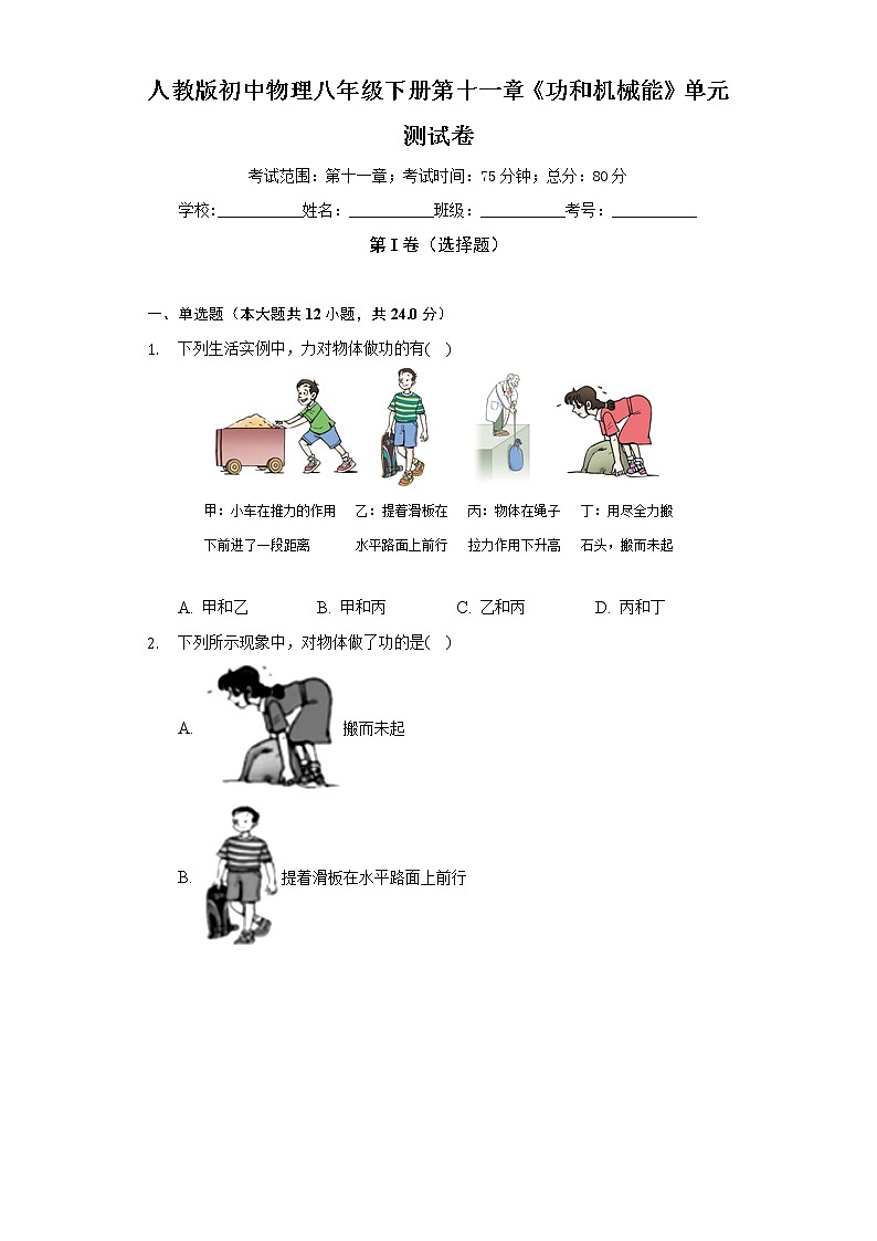 人教版初中物理八年级下册第十一章《功和机械能》单元测试卷(较易)(含答案解析)01
