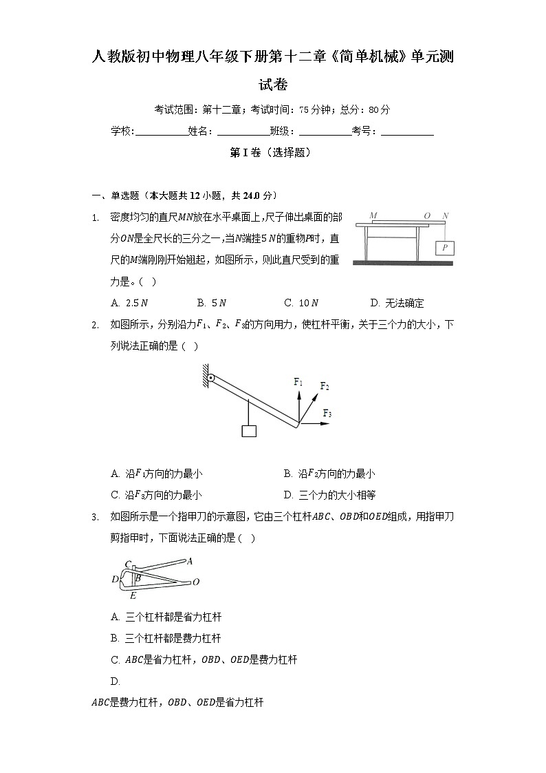 人教版初中物理八年級(jí)下冊(cè)第十二章《簡(jiǎn)單機(jī)械》單元測(cè)試卷（標(biāo)準(zhǔn)難度）（含答案解析）第1頁(yè)