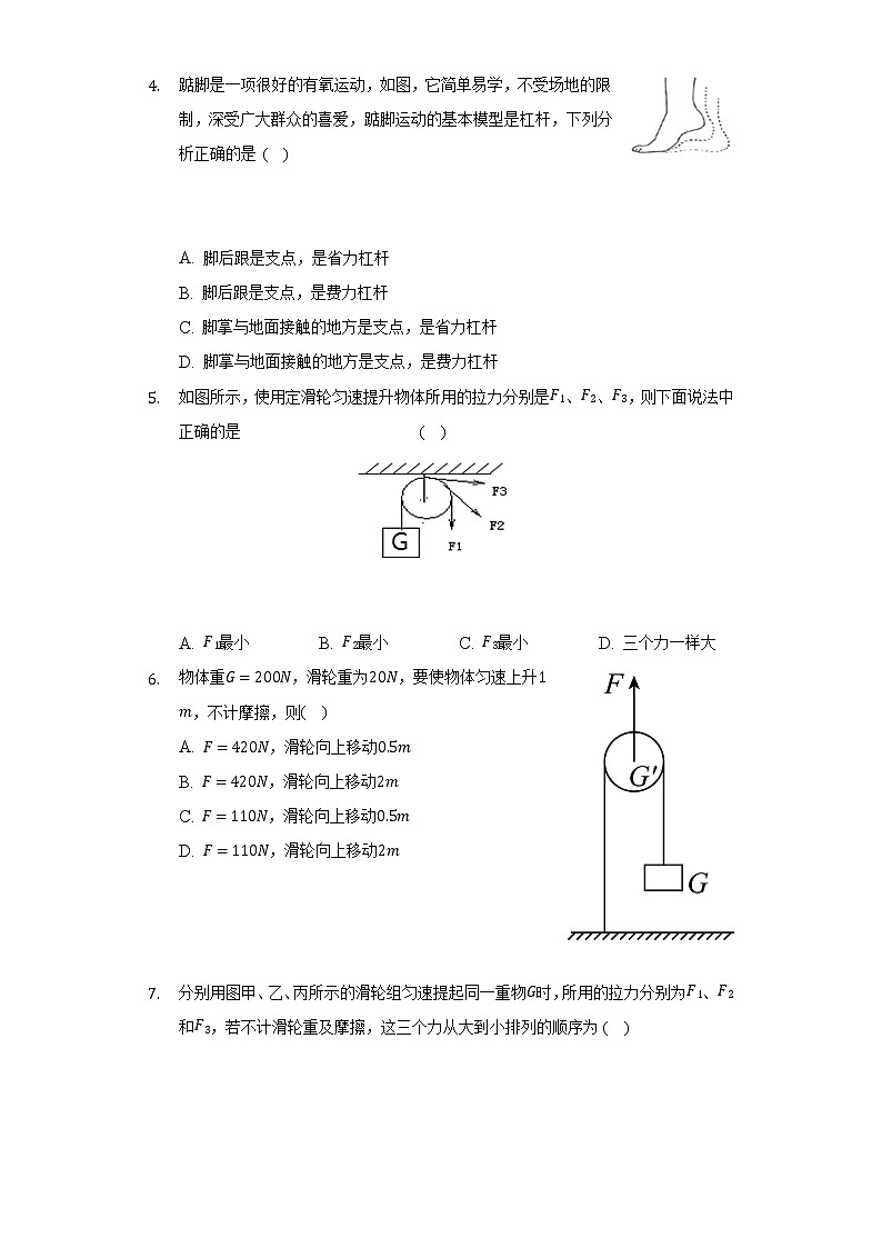 人教版初中物理八年級(jí)下冊(cè)第十二章《簡(jiǎn)單機(jī)械》單元測(cè)試卷（標(biāo)準(zhǔn)難度）（含答案解析）第2頁(yè)