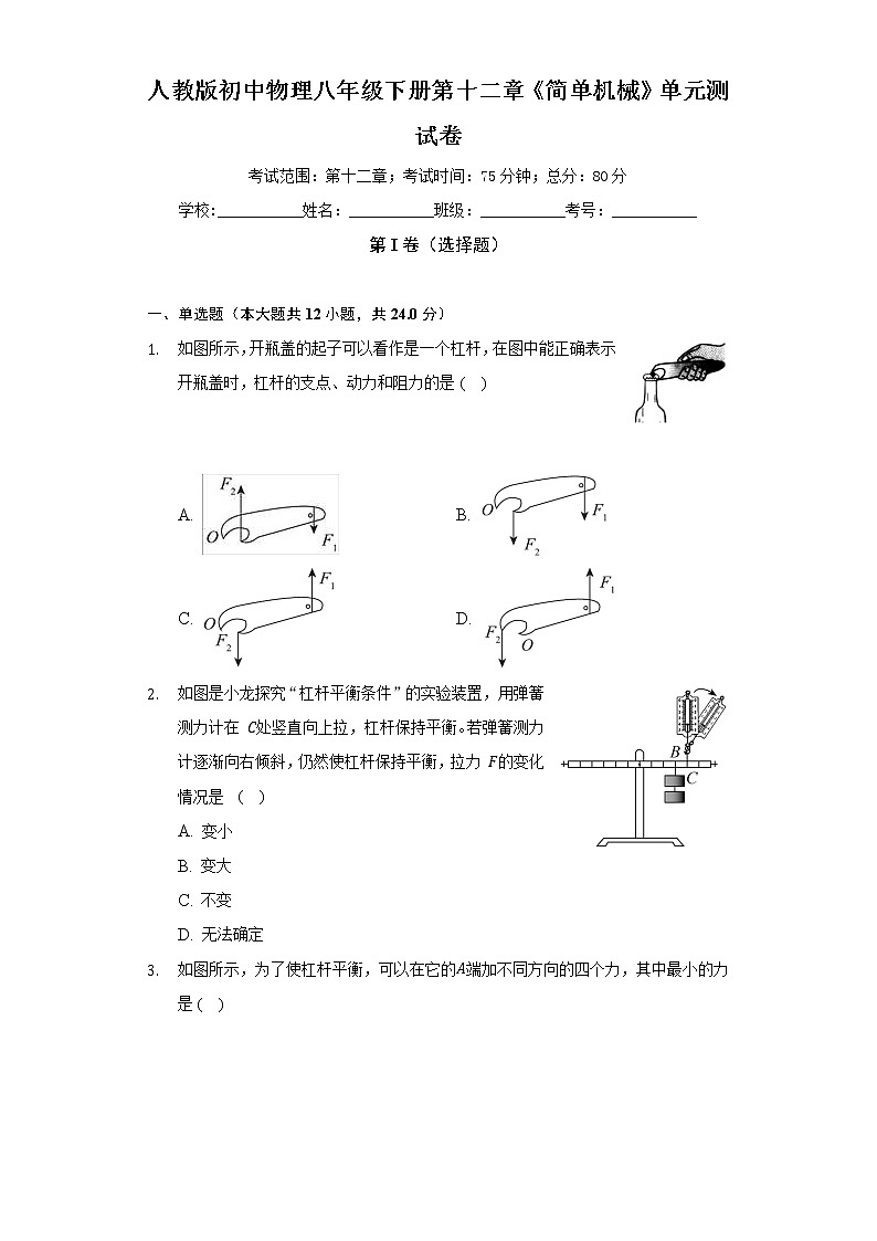 人教版初中物理八年級下冊第十二章《簡單機械》單元測試卷（較易）（含答案解析）第1頁