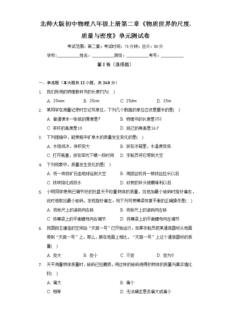 北師大版初中物理八年級上冊第二章《物質(zhì)世界的尺度.質(zhì)量與密度》單元測試卷（較易）（含答案解析）第1頁