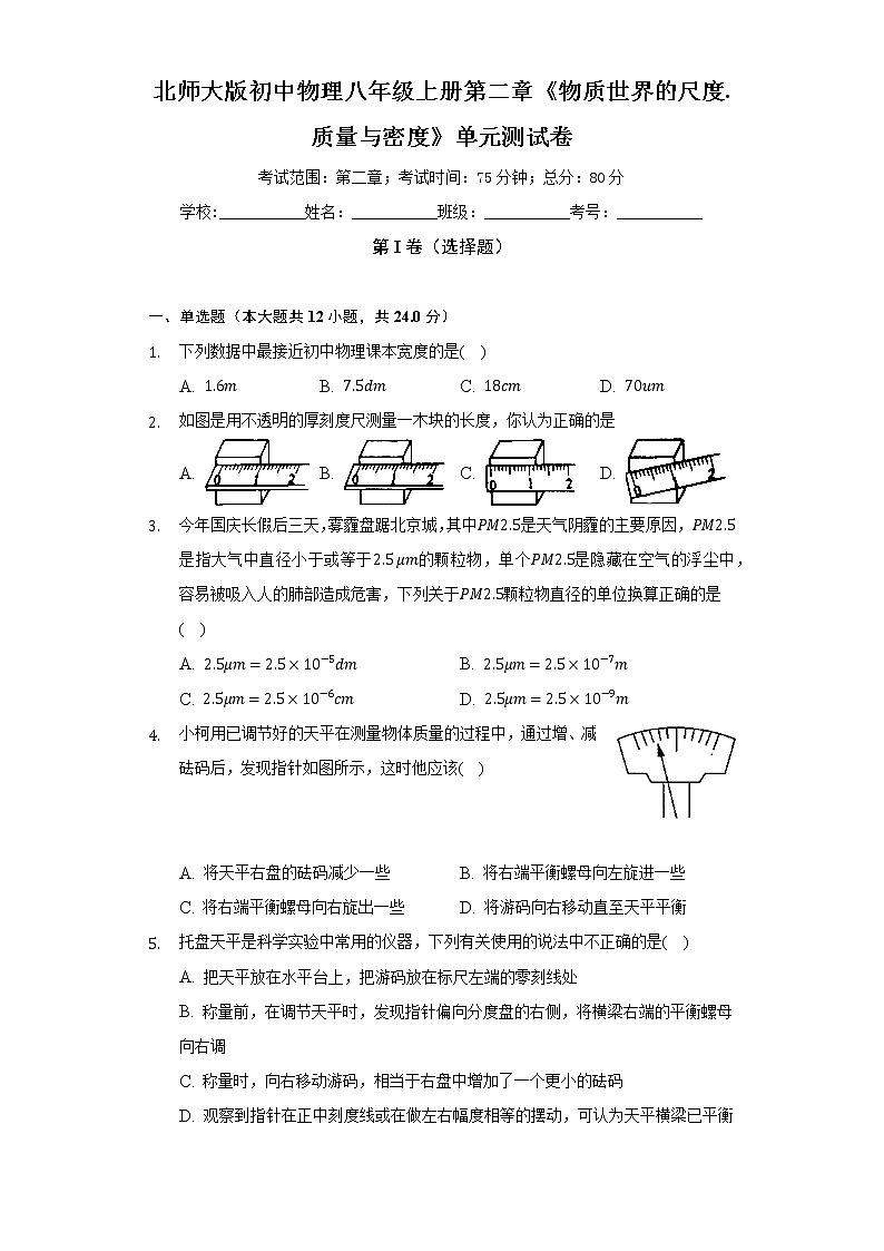 北师大版初中物理八年级上册第二章《物质世界的尺度.质量与密度》单元测试卷(困难)(含答案解析)01