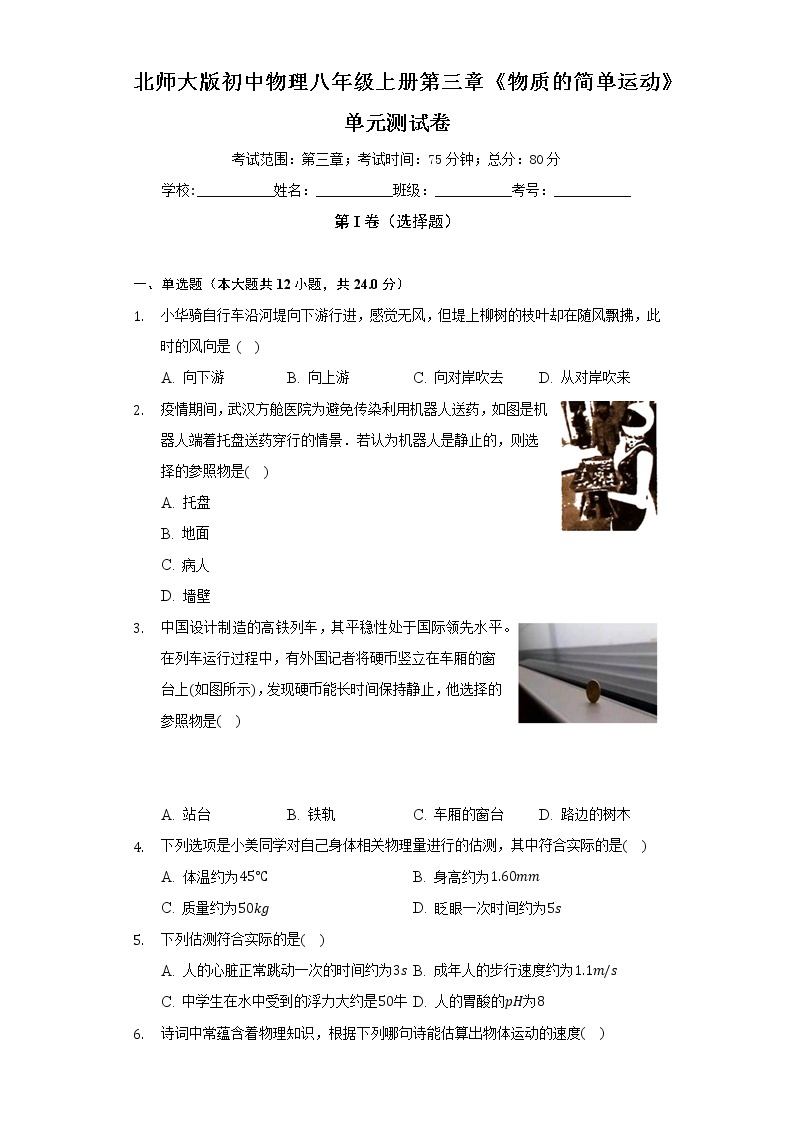 北师大版初中物理八年级上册第三章《物质的简单运动》单元测试卷（较易）（含答案解析）01