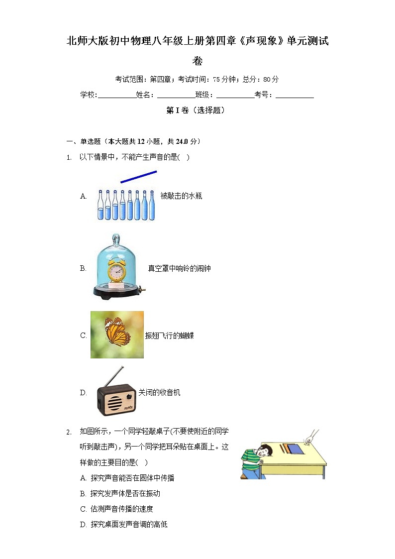 北师大版初中物理八年级上册第四章《声现象》单元测试卷(较易)(含答案解析)第1页