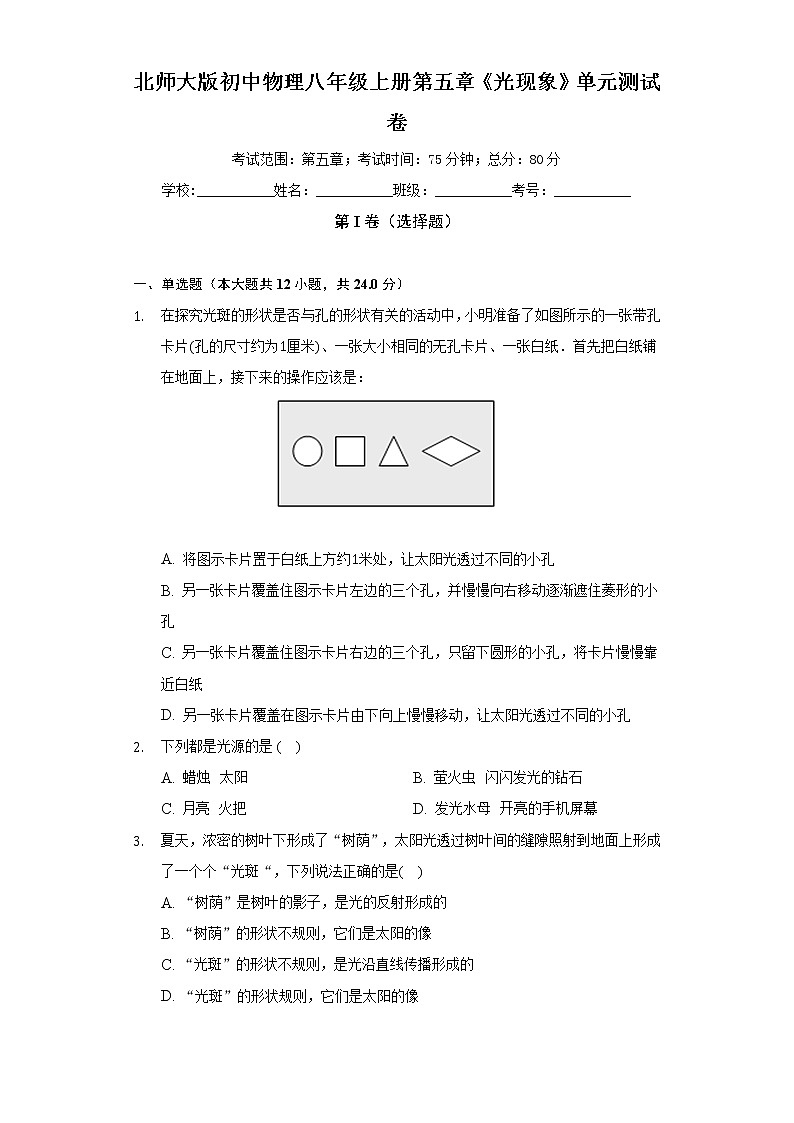 北师大版初中物理八年级上册第五章《光现象》单元测试卷(困难)(含答案解析)01