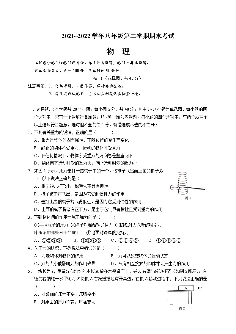 河北省沧州市孟村县2021-2022学年八年级下学期期末考试物理试题(word版含答案)第1页